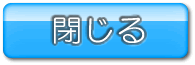 閉じる