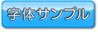 ヒノキ表札字体サンプル
