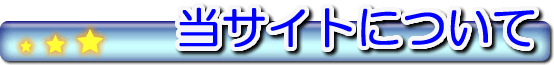 当サイトについて